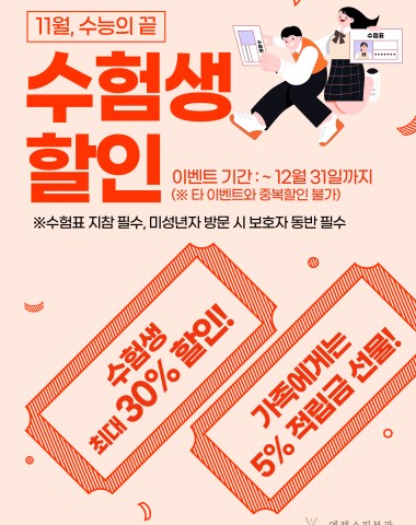 수험생 할인 이벤트