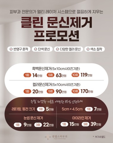 클린 문신제거 프로모션