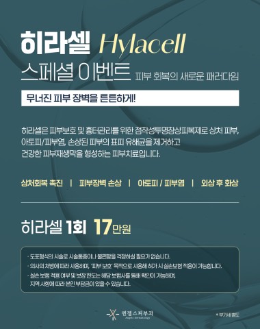 히라셀 스페셜 이벤트